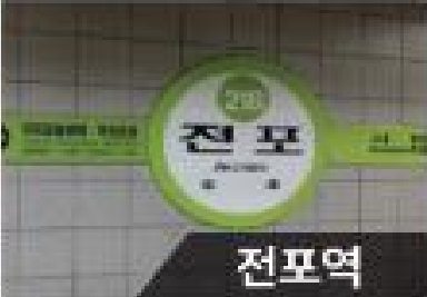 전포역